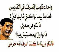 احلى صور ضحك funny posts funny calligraphy