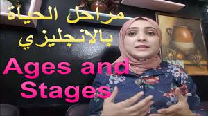 دراسة اللغة الانجليزية مراحل الحياة بالانجليزي ages and stages computer basics learn english english study