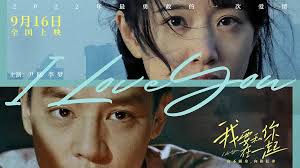 I Love You [我要和你在一起] (2022)