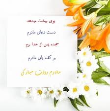 روز مادر roze madar مادر مهربان عشق مادر sher madar متن تبریک شعر مادر tabrik roz madar. Ø¹Ú©Ø³ Ù†ÙˆØ´ØªÙ‡ Ù¾Ø±ÙˆÙØ§ÛŒÙ„ Ùˆ Ø§Ø³ØªØ§ØªÙˆØ³ Ø¬Ø¯ÛŒØ¯ Ø±ÙˆØ² Ù…Ø§Ø¯Ø±