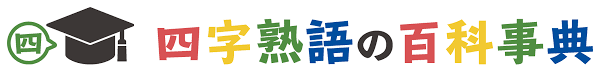 四字熟語100選 小学生向けのよく使う四字熟語 四字熟語の百科事典