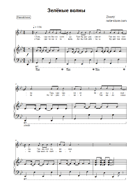 скачать бесплатно песню кто сказал что любить друзьям нельзя Zivert Zelyonye Volny Sheet Music For Piano Download Piano Vocal Sku Pvo0006651 At Note Store Com