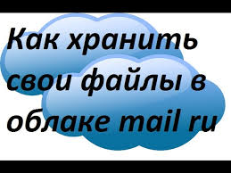 Kak Hranit Svoi Fajly V Oblake Mail Ru Youtube
