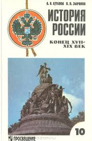 учебник по истории россии 10 класс сахаров буганов читать онлайн Istoriya Rossii Konec Xvii Xix Vek Uchebnik Dlya 10 Klassa