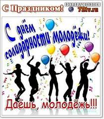 Скачивайте наши открытки и поздравляйте ими друг друга в этот. S Prazdnikom Pozdravleniya 24 Aprelya S Mezhdunarodnym Dnem Solidarnosti Molodezhi Kartinki I Foto Prikoly Razvlekatelnyj Portal Yumor 72 Tv