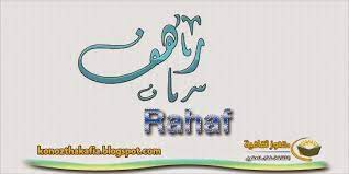 معنى اسم رهف وشخصيتها حسب علم النفس واللغة العربية والانجليزية arabic calligraphy names