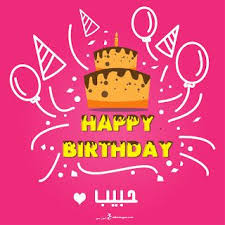 بطاقات عيد ميلاد بالاسماء 2020 تهنئة عيد ميلاد سعيد مع اسمك Happy Birthday Wishes Cards Happy Birthday Cake Pictures Birthday Wishes Cards