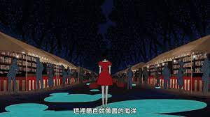 1 条消息 如何评价汤浅政明导演的 春宵苦短 少女前进吧 知乎 fun fun slide fair grounds