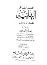 إحسان إلهي ظهير حوار مع شيعي 1. ØªØ­Ù…ÙŠÙ„ ÙƒØªØ§Ø¨ Ø§Ù„Ø¨Ù‡Ø§Ø¦ÙŠØ© Ù†Ù‚Ø¯ ÙˆØªØ­Ù„ÙŠÙ„ Pdf ØªØ£Ù„ÙŠÙ Ø¥Ø­Ø³Ø§Ù† Ø¥Ù„Ù‡ÙŠ Ø¸Ù‡ÙŠØ± ÙƒØ§Ù…Ù„ Ù…Ø¬Ø§Ù†Ø§ ÙƒØªØ¨ÙŠ Pdf