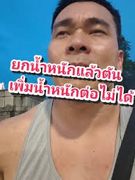 ถ้ายกน้ำหนักแล้วตัน เพิ่มน้ำหนักไม่ได้ ให้ทำไง #เพาะกาย #ลดน้ําหนัก #...