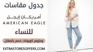 We did not find results for: Ø¯Ù„ÙŠÙ„ Ù…Ù‚Ø§Ø³Ø§Øª Ø§Ù…Ø±ÙŠÙƒØ§Ù† Ø§ÙŠØ¬Ù„ Ù„Ù„Ù†Ø³Ø§Ø¡ ÙƒÙˆØ¨ÙˆÙ†Ø§Øª Ø§Ù„Ø®ØµÙ… Ø§Ù„Ù…Ø¯ÙˆÙ†Ø© Extrastoresoffers