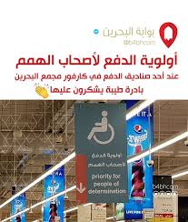 أولوية الدفع لأصحاب الهمم عند أحد صناديق الدفع في كارفور مجمع البحرين بادرة طيبة يشكرون عليها الصورة من joel indrupati البحر priorities novelty sign care