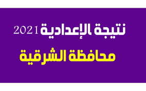 واعتمد النتيجة العامة لامتحانات الشهادة الإعدادية للصم بنسبة نجاح 95.5 % حيث تقدم لأداء الامتحان 66 طالبا وطالبة، كما بلغت. Shfzmbirvs6sdm