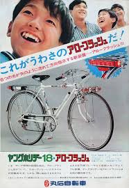 自転車モノ ノモシカツナト告廣誌雜之和昭 yahoo ブログ 自転車 レトロ ブログ