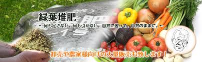 緑葉堆肥 トーヨー1号 株式会社 想葉 植木屋と緑葉堆肥の製造販売
