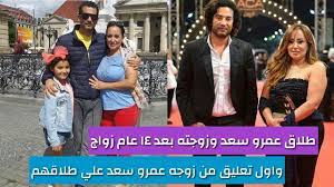 عمرو وردة وزوجته واولاده : Ø·Ù„Ø§Ù‚ Ø¹Ù…Ø±Ùˆ Ø³Ø¹Ø¯ Ù…Ù† Ø²ÙˆØ¬ØªÙ‡ Ø´ÙŠÙ…Ø§Ø¡ ÙÙˆØ²ÙŠ Ø¨Ø¹Ø¯ Ø²ÙˆØ§Ø¬ Ù¡Ù¤ Ø¹Ø§Ù… ÙˆØ§ÙˆÙ„ ØªØ¹Ù„ÙŠÙ‚ Ù…Ù† Ø²ÙˆØ¬ØªÙ‡ Ø¹Ù„ÙŠ Ø·Ù„Ø§Ù‚Ù‡Ø§ Youtube
