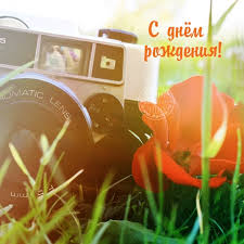 Тысячи новых изображений ежедневно совершенно бесплатно качественные видео и изображения от pexels Otkrytki S Dnem Rozhdeniya Muzhchine Fotografu