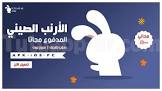 متجر الارنب الصيني