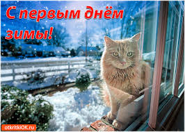 Открытки первый день лета 1 июня 2021 скачать бесплатно. Pozdravitelnaya Otkrytka S Pervym Dnyom Zimy Otkrytki I Kartinki Besplatno
