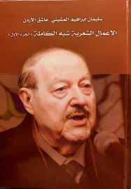 الشاعر الاردني سليمان المشّيني