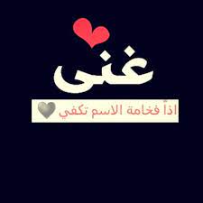 معنى اسم غنى صور اسم غني عالم ستات