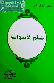 كتاب علم الأصوات ـ د كمال بشر مكتبة وملتقى علم الأصوات Phonetics Acoustics