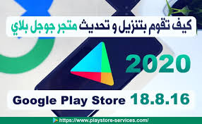 تنزيل متجر جوجل بلاي 2020 تحديث بلاي ستور Google Play Store 18 8 16 Google Play Store Google Play Google