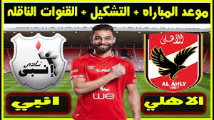 واليوم فريق الاهلي تحت قياد مدربه بيتسو موسيماني سوف يبحث عن تحقيق نتيجه جيده في مباراه الذهاب مع الترجي في تونس قبل مباراه الاياب. Ù…ÙˆØ¹Ø¯ Ù…Ø¨Ø§Ø±Ø§Ù‡ Ø§Ù„Ø£Ù‡Ù„ÙŠ ÙˆØ§Ù†Ø¨ÙŠ Ø§Ù„Ù‚Ø§Ø¯Ù…Ù‡ ÙÙŠ Ø§Ù„Ø¯ÙˆØ±ÙŠ Ø§Ù„Ø¬ÙˆÙ„Ù‡ Ø§Ù„Ø®Ø§Ù…Ø³Ù‡ Ø¹Ø´Ø± ÙˆØ§Ù„Ù‚Ù†ÙˆØ§Øª Ø§Ù„Ù†Ø§Ù‚Ù„Ù‡ Ø§Ù„ØªØ´ÙƒÙŠÙ„ Youtube