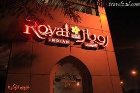 مطاعم ومقاهي مطعم رويـــــــــــــــــــــال هندي شبكة ومنتديات زاد المسافر