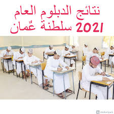 تمويل منحة طلاب الثانوية في المانيا : Muscat Ù†ØªØ§Ø¦Ø¬ Ø§Ù„Ø¯Ø¨Ù„ÙˆÙ… Ø§Ù„Ø¹Ø§Ù… 2021 Ø³Ù„Ø·Ù†Ø© Ø¹ Ù…Ø§Ù† Ø¸Ù‡Ø±Øª Ø§Ù„Ø¢Ù† Alzaahira ÙˆØ§Ù„Ø§Ø³ØªØ¹Ù„Ø§Ù… Ø¹Ù† Ø·Ø±ÙŠÙ‚ Ø¹Ù…Ø§Ù†ØªÙ„ ÙˆØ£ÙˆØ±ÙŠØ¯Ùˆ Ø«Ù‚ÙÙ†ÙŠ