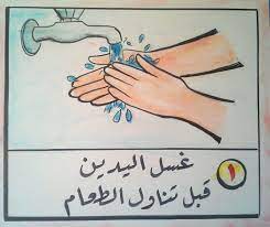 1 غسل اليدين قبل تناول الطعام Islamic Kids Activities Islam For Kids Learning Arabic