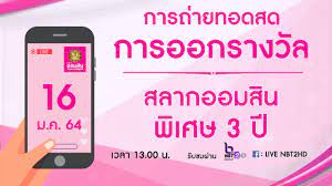 ผลสลากออมสิน ตรวจรางวัลสลากออมสินพิเศษ 3 ปี และ5 ปี สามารถตรวจสลากจากผลรางวัล สลากออมสิน ได้ที่ lotto.mthai.com อัพเดทรวดเร็ว ฉับไว Live Nbt2hd à¸à¸²à¸£à¸­à¸­à¸à¸£à¸²à¸‡à¸§ à¸¥ à¸ªà¸¥à¸²à¸à¸­à¸­à¸¡à¸ª à¸™à¸ž à¹€à¸¨à¸© 3 à¸› 16 à¸¡ à¸„ 64 Facebook
