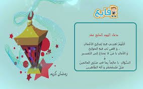 اللهم في اليوم السابع من رمضان ارزقني فيه الذِّهن والتنبيه، وباعدني فيه من السفاهة والتمويه، واجعل. Fay3 Ø¯Ø¹Ø§Ø¡ Ø§Ù„ÙŠÙˆÙ… Ø§Ù„Ø³Ø§Ø¨Ø¹ Ø¹Ø´Ø± Ø¯Ø¹Ø§Ø¡