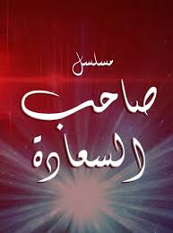 مسلسل صاحب السعادة Musawa