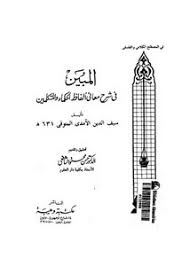 تصفح وتحميل كتاب المبين فى شرح معانى ألفاظ الحكماء والمتكلمين Pdf مكتبة عين الجامعة