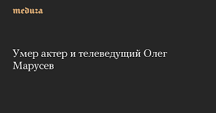 Олег марусев более 30 лет посвятил телевидению. Md8uvhced1lrrm