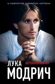 Jump to navigation jump to search. Modrich L Matteoni R Luka Modrich Avtobiografiya Kupit Knigu V Almaty Meloman