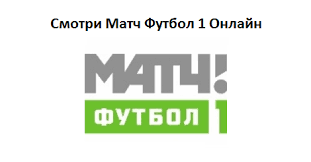 Смотреть телеканал футбол 1 (украина) онлайн. Match Futbol 1 Onlajn Pryamoj Efir
