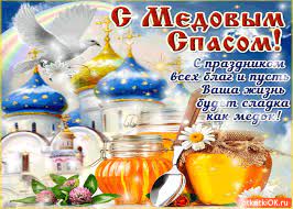 Также медовый спас иначе называли спасом на воде. Medovyj Spas 2018 Krasivye Pozdravleniya S Medovym Spasom I Makoveem V Stihah I V Proze Telegraf