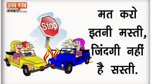 I hope you can be inspired by those short safety slogans and take one that you think about grabbing your attention and may other people too. Road Safety Slogans And Posters Road Safety Slogans Quotes In Hindi à¤¸ à¤°à¤• à¤· à¤¸ à¤œ à¤¡ à¤¨ à¤°