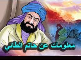 معلومات عن حاتم الطائي ومكارم الاخلاق Youtube
