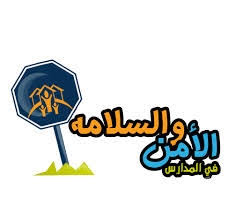 تعليم الدوادمي يدرب أكثر من 80 متدربة في الأمن والسلامة المدرسية خلال هذا العام صحيفة رسالة الدوادمى الإلكترونية