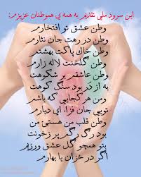 افغانستان مقیم استانبول به روز چهار شنبه مورخ ۶/۱۲/۱۳۹۹ با محترمه خانم اوزلم بوزکورت گیفرک معاون والی استانبول دیدار و. Ø§ÙØºØ§Ù†Ø³ØªØ§Ù† Ø³Ø±Ø²Ù…ÙŠÙ† ÙØ±ÙŠØ§Ø¯ Ù‡Ø§ Ùˆ Ù†Ø§Ù„Ù‡ Ù‡Ø§ Posts Facebook