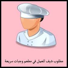 مطلوب شيف ماهر و خبره لاتقل عن 3 سنين في مجال الساندوتشات و الوجبات السريعة الغربية والتي تسمى فرايد تشيكن Fried Chicken للعمل في السعو Blog Blog Posts