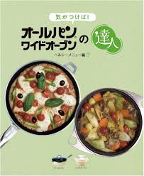 アサヒ 軽金属 ワイド オーブン レシピ