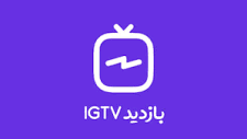 ایران فالوور | خرید بازدید IGTV