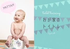 トイトレはいつから 2人目のやり方は失敗を踏まえた対策 2歳でパンツに sakurasaku 対策 2歳 リッチェル