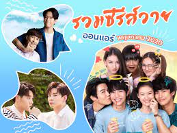 ชวนดูซีรี่ส์วายไทยสนุก ๆ คอเมดี้เรื่องนี้ ที่รับรองว่าคุณจะขำจนกรามข้าง กับซีรี่ส์สุดยิ่งใหญ่แห่งปีของ gmmtv ที่หลายคนรอ. à¸£à¸§à¸¡à¸‹ à¸£ à¸ª à¸§à¸²à¸¢ 2020 à¸‹ à¸£ à¸¢ à¸§à¸²à¸¢ à¸žà¸¤à¸©à¸ à¸²à¸„à¸¡ 2020