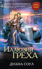 жена воина или любовь на выживание читать онлайн бесплатно Illyuziya Greha Avtor Diana Soul S Samogo Detstva Ya Znala Chto Moya Zhizn Budet Prinadlezhat Etomu Mestu Kvartalu Naslazhdenij Redko Komu U Knigi Soul Fentezi Knigi
