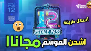 شحن شدات ببجي مجاناً شحن شدات ببجي مجاناً للأندرويد وذلك يتم من خلال موقع midasbuy ذلك الموقع المجرب من معظم اللاعبين ويتم من خلاله شحن شدات ببجي مجاناً أو يمكن أيضاً شراء كمية الشدات المرغوبة من الموقع ويتم الدفع من خلال البطاقة البنكية الخاصة بك أو من خلال طرق الدفع المتاحة. Ø§Ù‚ÙˆÙ‰ Ø´Ø­Ù† Ø´Ø¯Ø§Øª Ø¨Ø¨Ø¬ÙŠ Ù…Ø¬Ø§Ù†Ø§ Ø§Ù„Ù…ÙˆØ³Ù… 12 2020 ÙƒÙ„Ø§Ù… Ù†ÙŠÙˆØ²